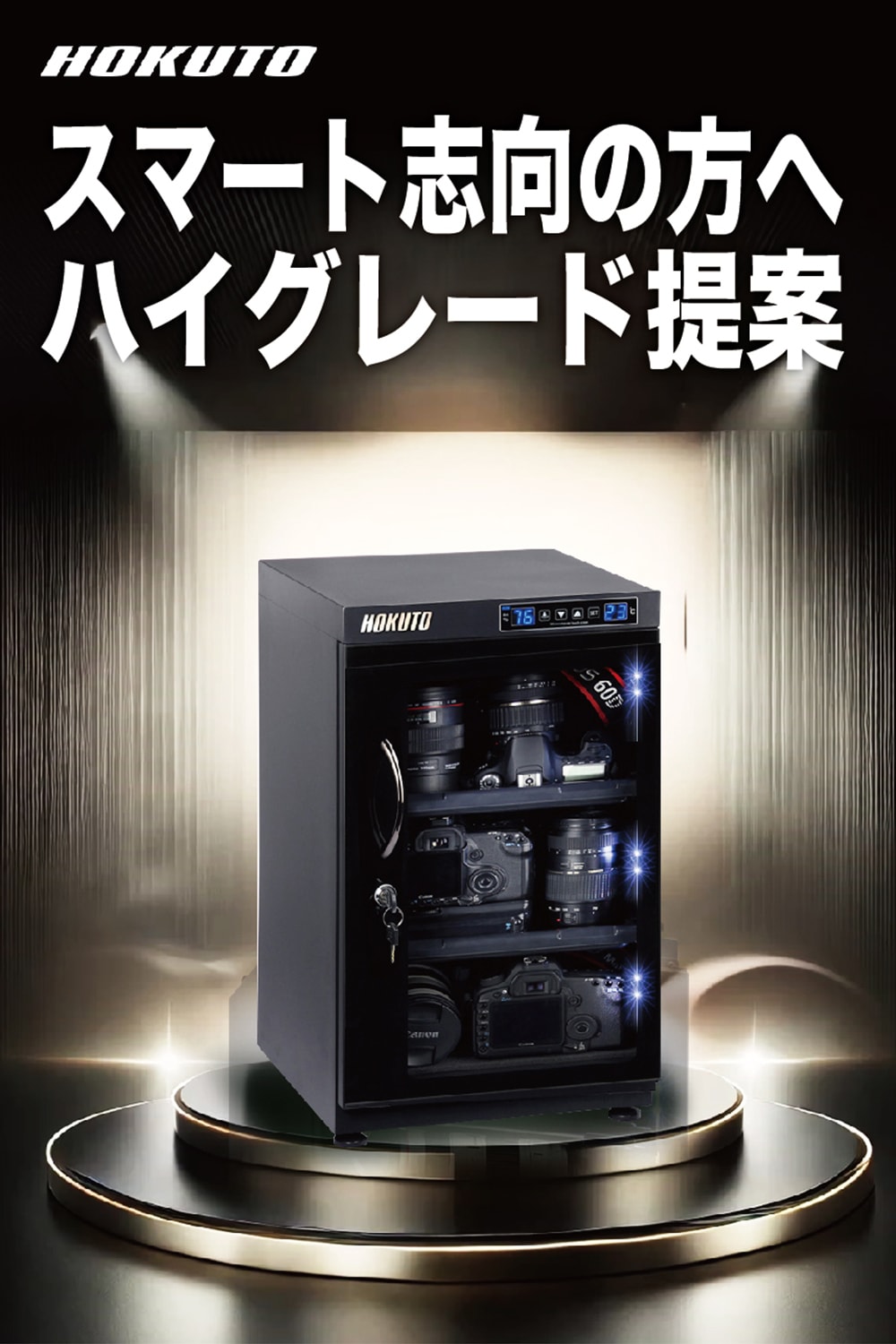 HOKUTO 防湿庫 ５０L 鍵付き HB-50EM】HOKUTO 防湿庫 50L｜タッチスクリーン搭載・上位モデル