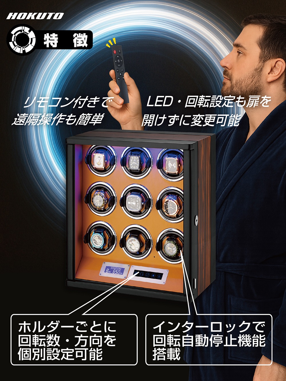 HTB-900C】HOKUTO ワインディングマシーン 9本巻き｜腕時計自動巻き器