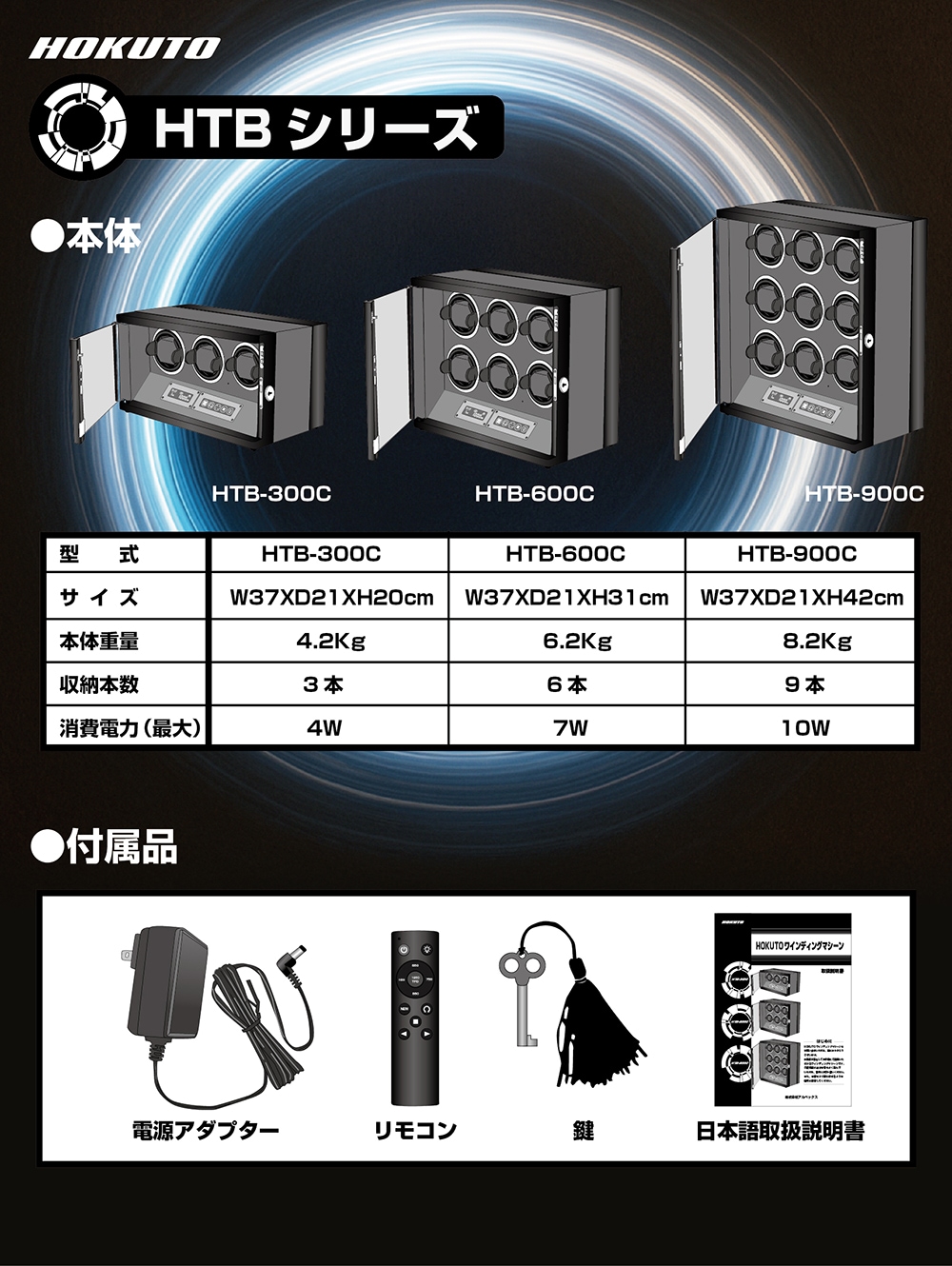 HTB-900C】HOKUTO ワインディングマシーン 9本巻き｜腕時計自動巻き器