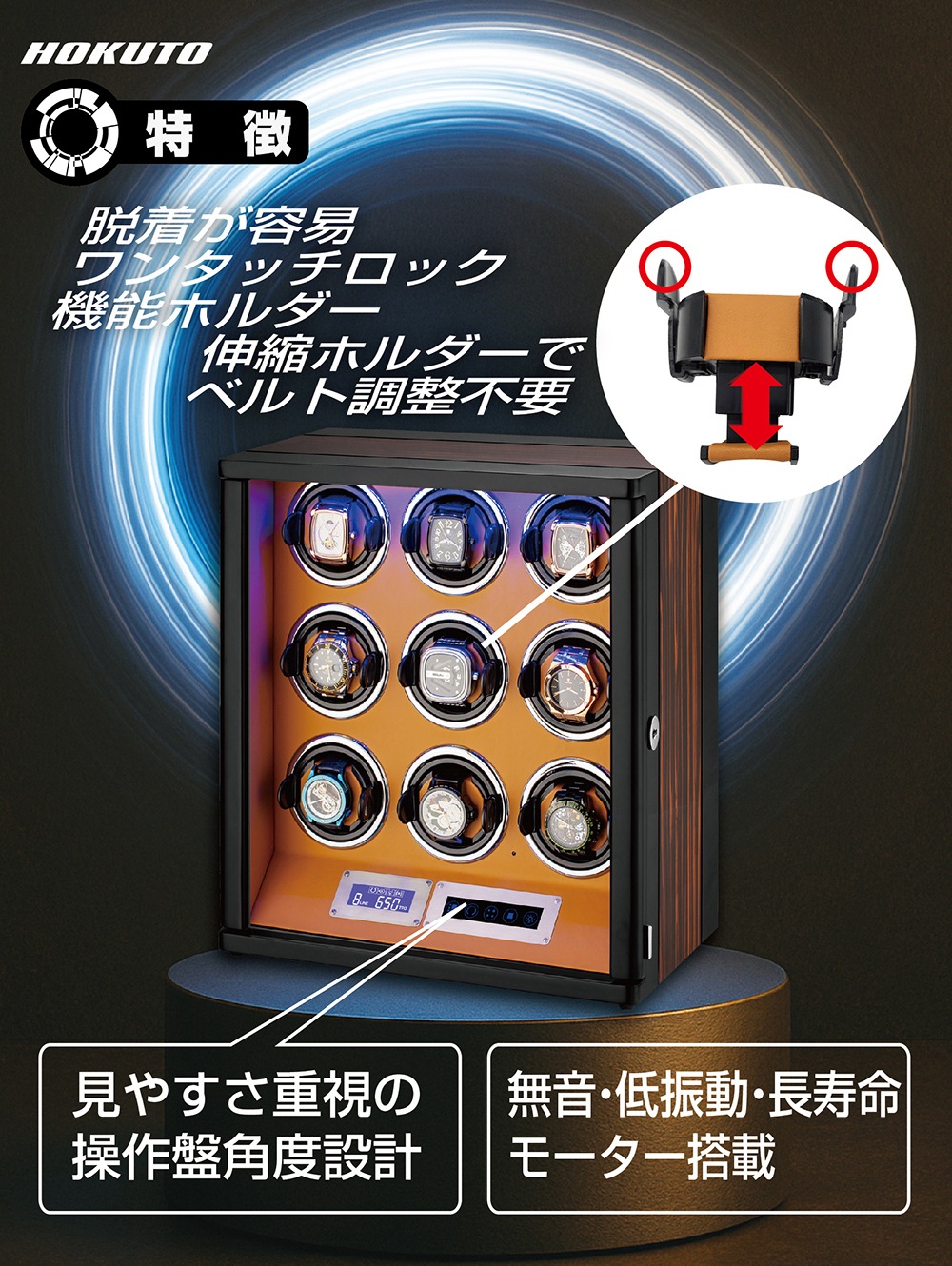HTB-900C】HOKUTO ワインディングマシーン 9本巻き|腕時計自動巻き器 HTB-900C】HOKUTO ワインディングマシーン 9本巻き|腕時計自動巻き器