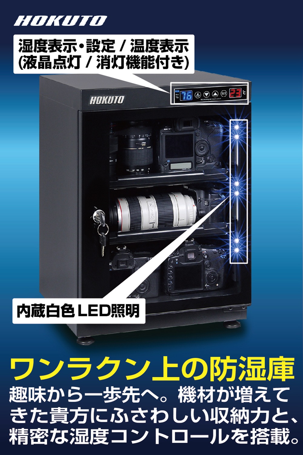 HP-68EX】HOKUTO 防湿庫 68L｜高精度湿度センサー・全自動除湿