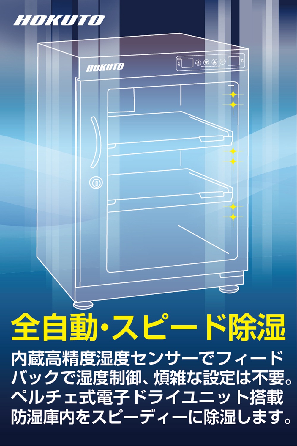 HP-68EX】HOKUTO 防湿庫 68L｜高精度湿度センサー・全自動除湿