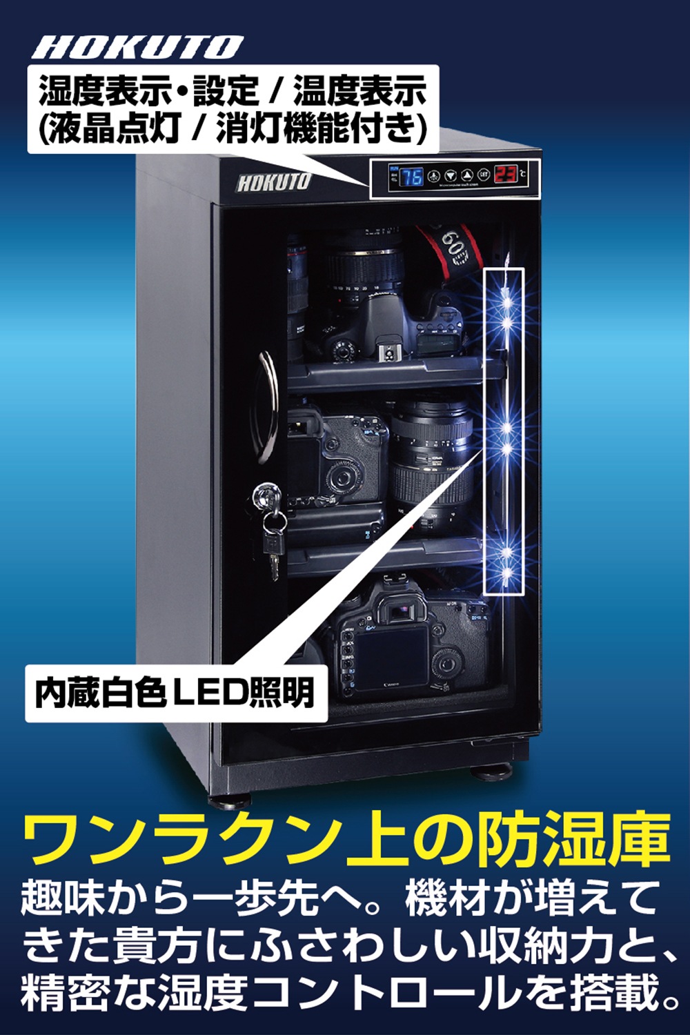HOKUTO 防湿庫・ドライボックス HP-48EX HP-48EX】HOKUTO 防湿庫 48L｜高精度湿度センサー・全自動除湿