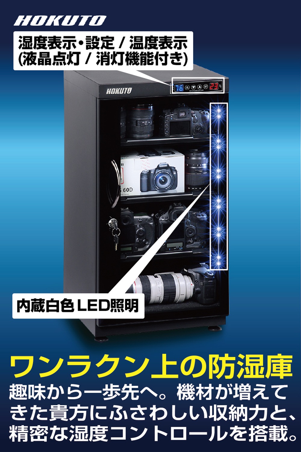 【受渡決定済】HOKUTO 防湿庫 HP-102EX HP-102EX】HOKUTO 防湿庫 102L｜高精度湿度センサー・全自動除湿