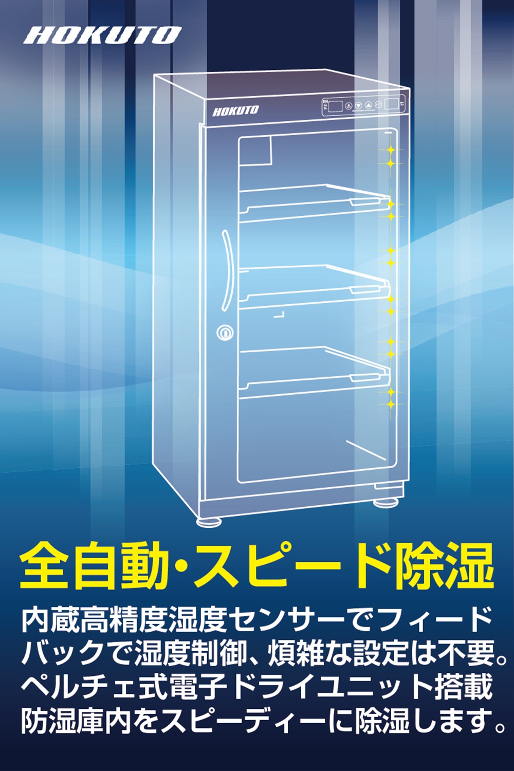 HP-102EX】HOKUTO 防湿庫 102L｜高精度湿度センサー・全自動除湿