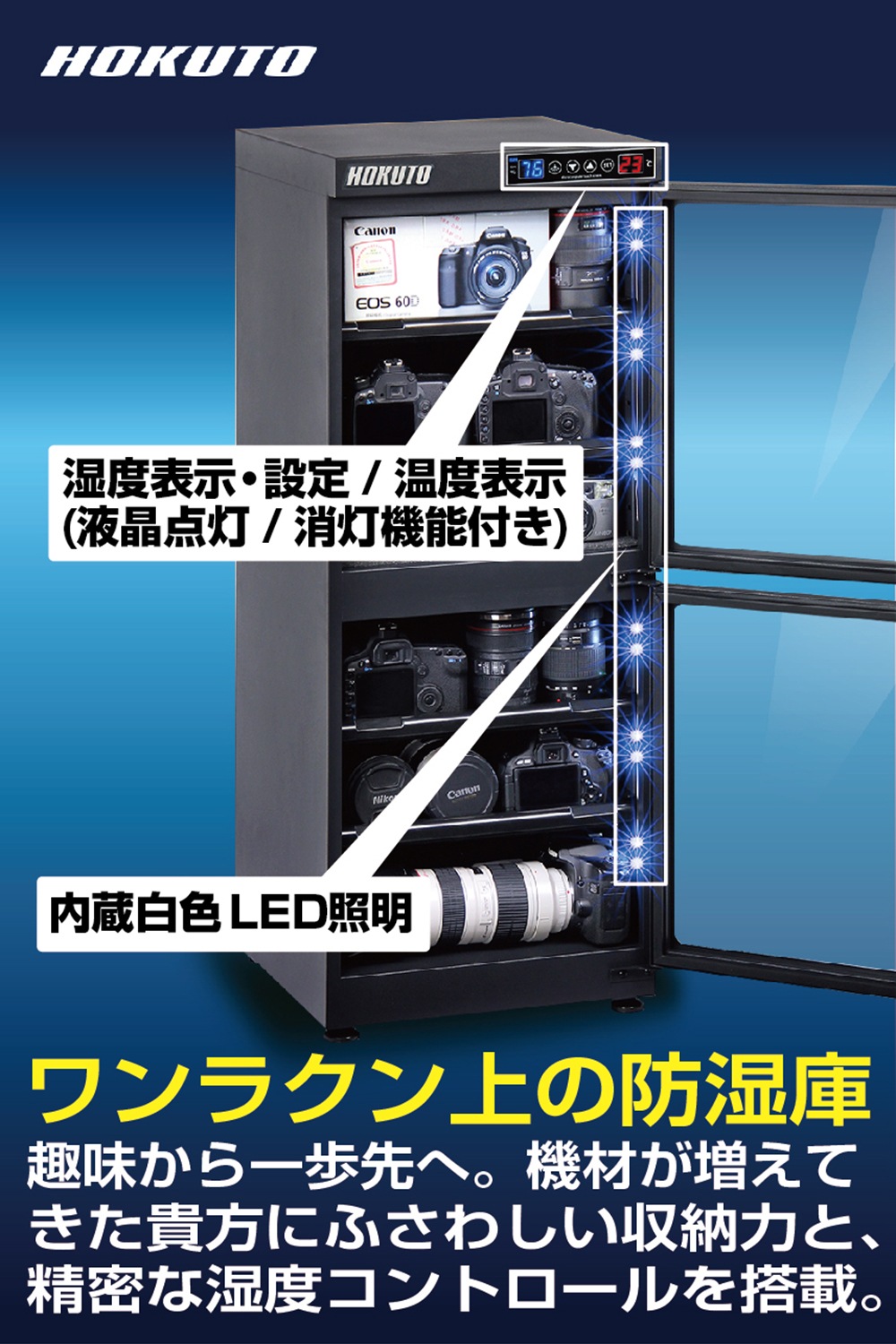 HP-132EX】HOKUTO 防湿庫 132L｜高精度湿度センサー・全自動除湿