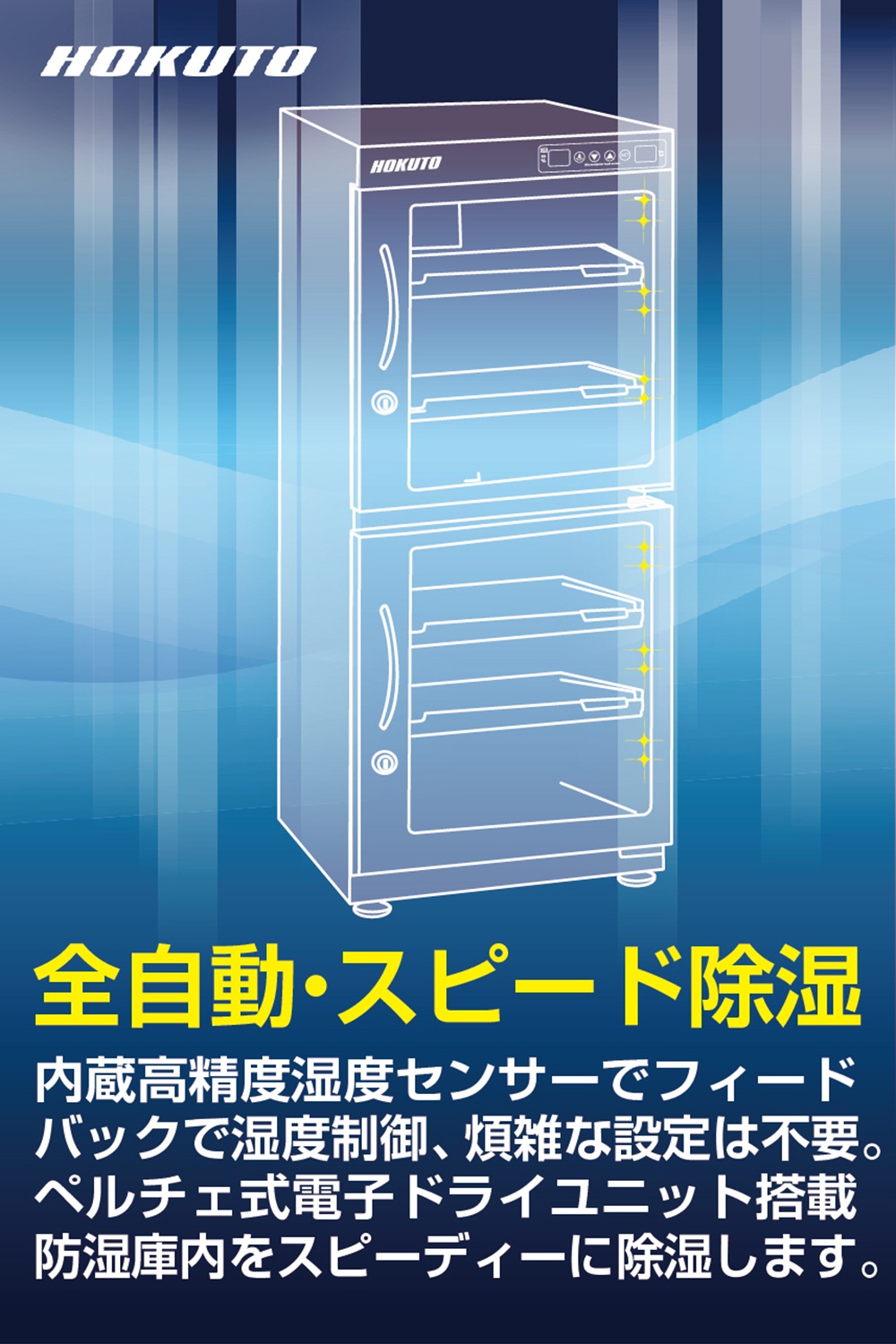 HP-132EX】HOKUTO 防湿庫 132L｜高精度湿度センサー・全自動除湿