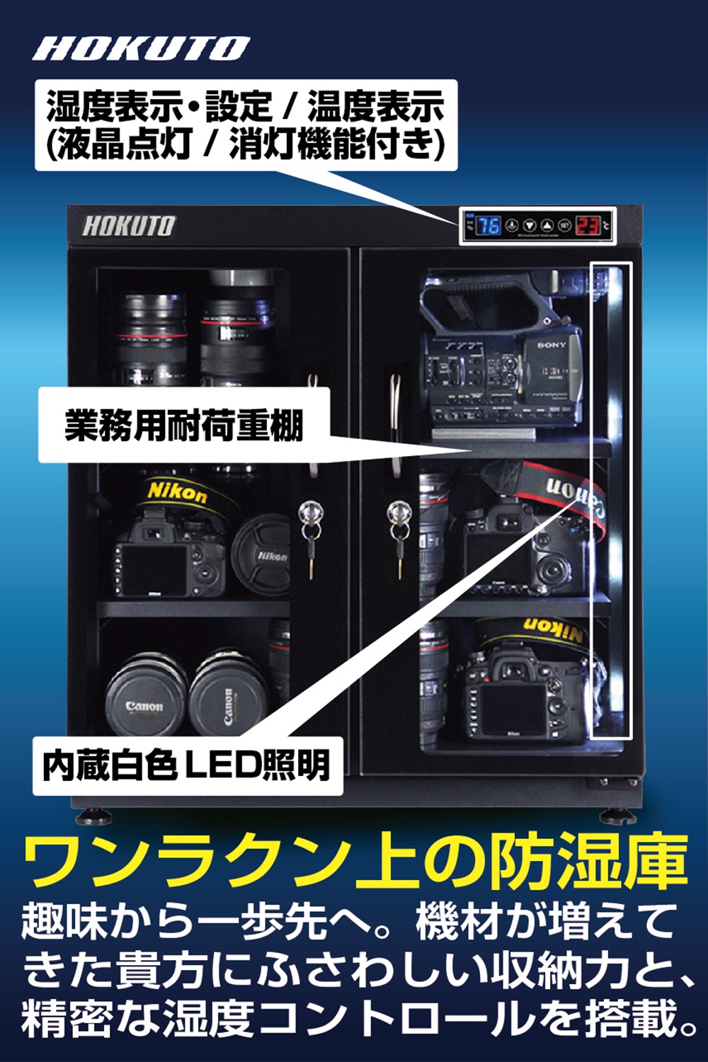 HP-135EX】HOKUTO 防湿庫 135L｜高精度湿度センサー・全自動除湿