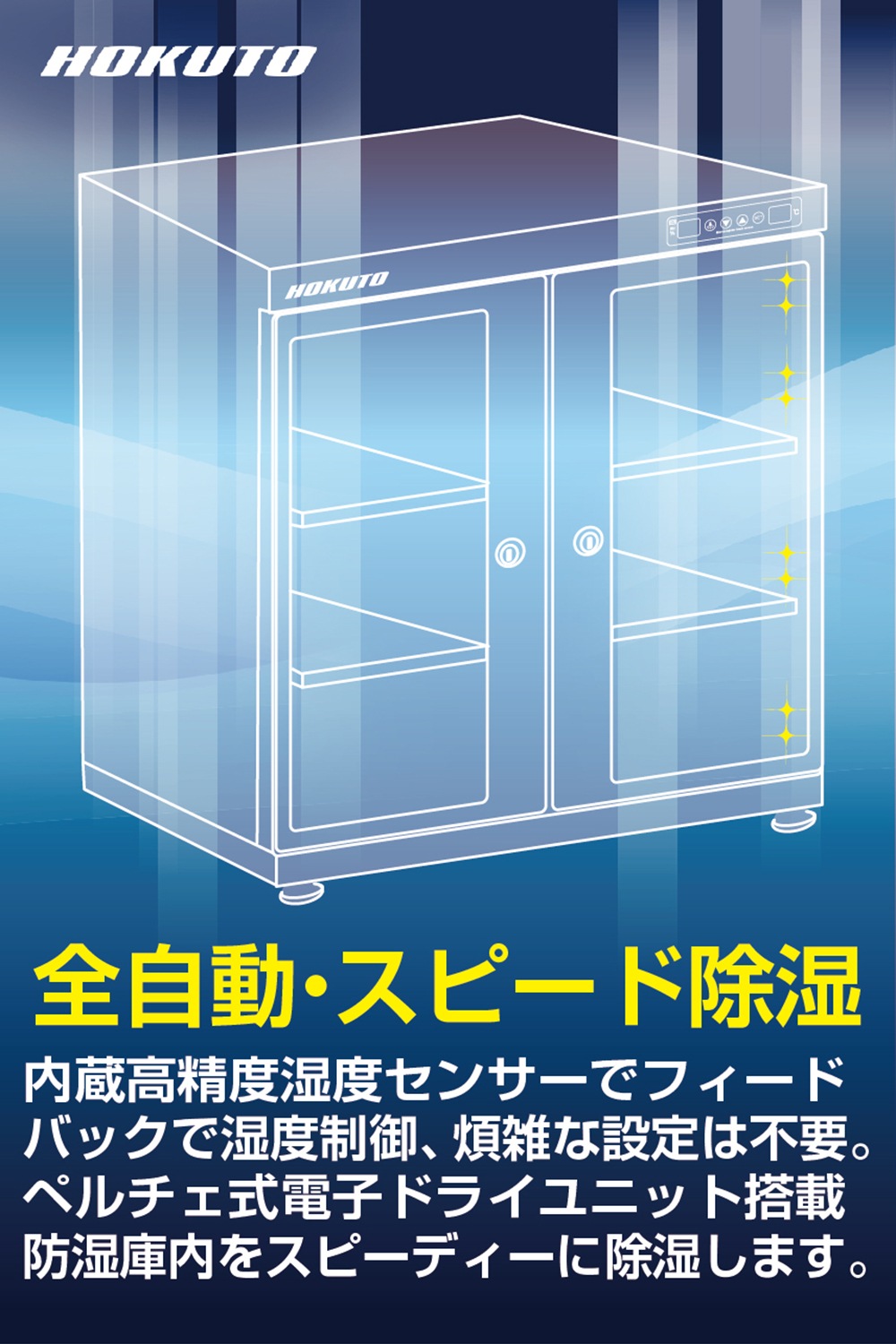 HP-135EX】HOKUTO 防湿庫 135L｜高精度湿度センサー・全自動除湿