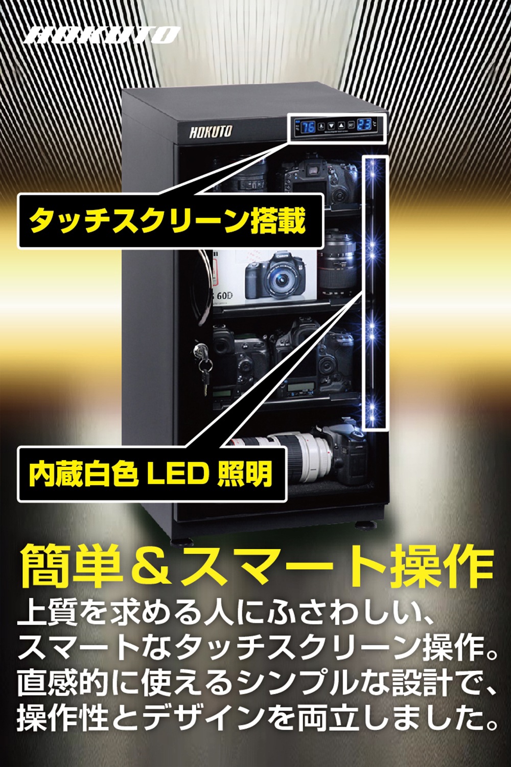 HOKUTO 防湿庫・ドライボックス HB-102EM100L 【超美品】 HB-102EM】HOKUTO 防湿庫 102L｜タッチスクリーン搭載・上位モデル