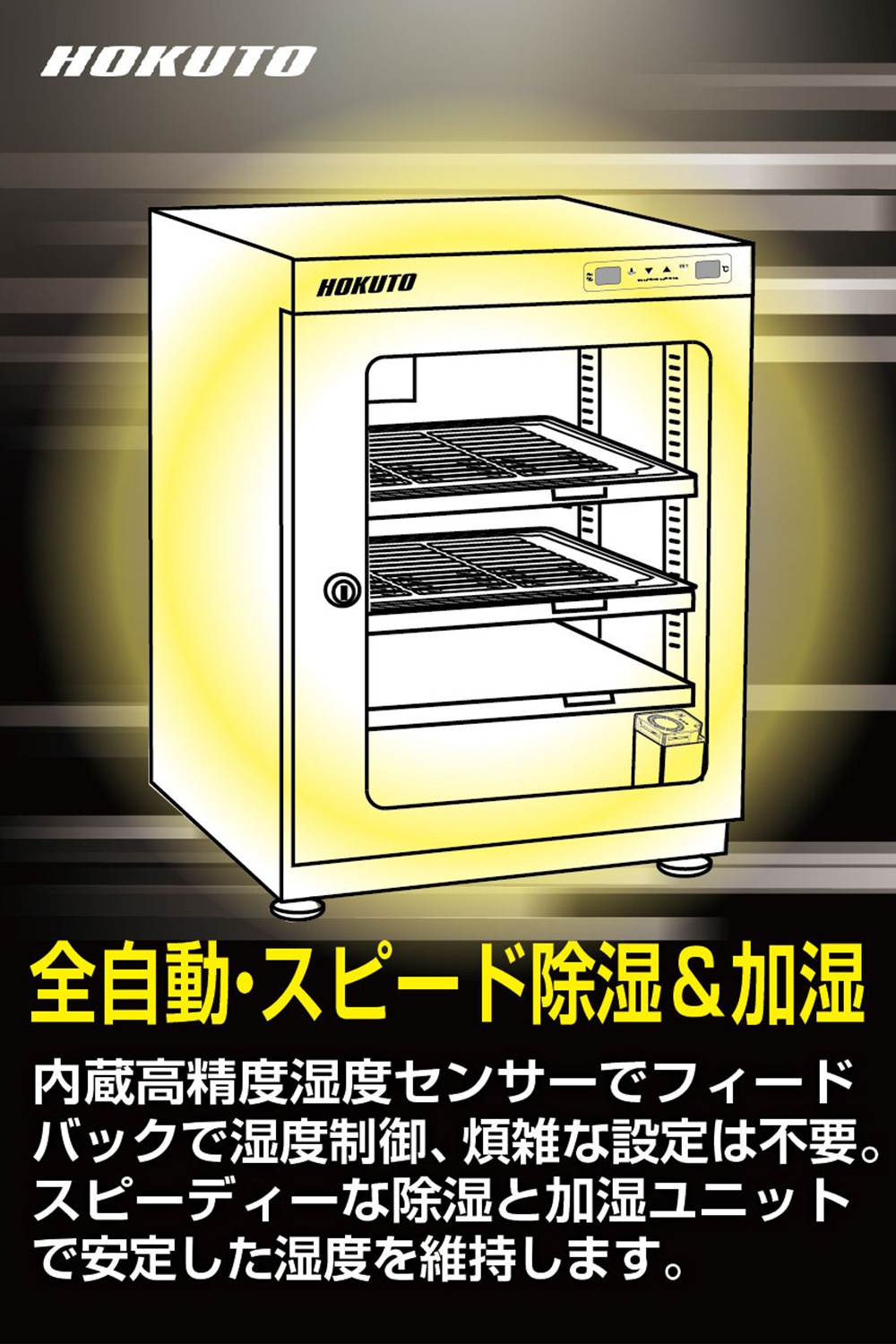 HV-88ED】HOKUTO 防湿庫 88L｜カード保管専用・加湿機能搭載 | HOKUTO