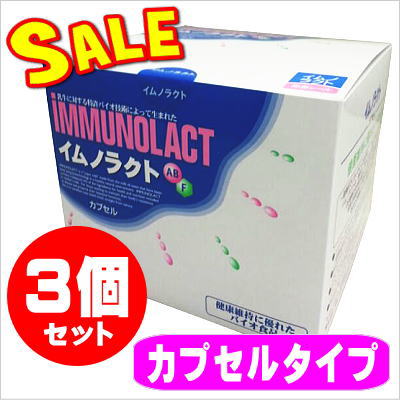 イムノラクト カプセル(300カプセル)☆3個セット【限定特価】サニー