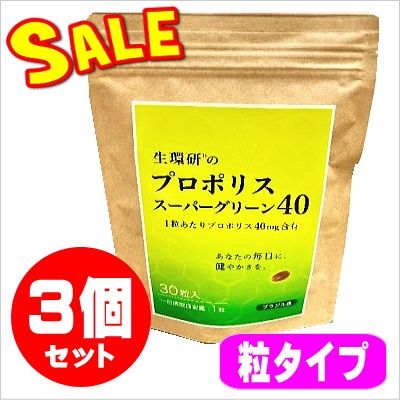 プロポリススーパーグリーン40☆3個セット【限定特価】 | 健康食品