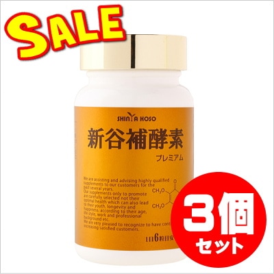 kinako ！新谷酵素 エンザイム プレミアム 　3個セット 新谷酵素エンザイムプレミアム 210カプセル☆3個セット【限定特価