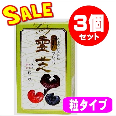 霊芝ゴールドブレンド粒 400粒☆3個セット【限定特価】 | 健康食品