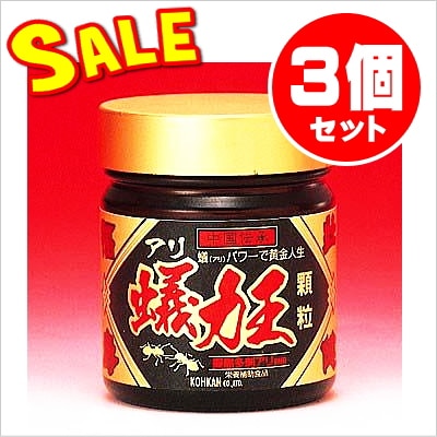 蟻力王(アリリキオウ)100g☆3個セット【限定特価】 | 健康食品