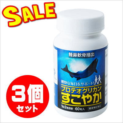 プロテオグリカンすこやか 60粒☆3個セット【限定特価】 | 健康食品