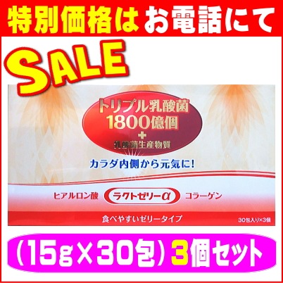 ラクトゼリーα（15g×30包）☆3個セット【限定特価】トリプル乳酸菌