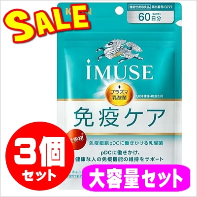 キリン iMUSE 免疫ケアサプリメント 60日分(240粒)×3袋 キリン iMUSE(イミューズ)プラズマ乳酸菌サプリメント 240粒（60日分