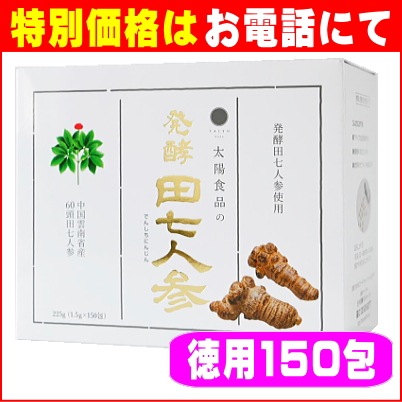発酵田七人参（150包）粒タイプ 【限定特価】太陽食品（醗酵田七人参