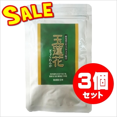 玉蓮花90粒☆3個セット【限定特価】 | 健康食品,植物由来,ハーブ(東洋