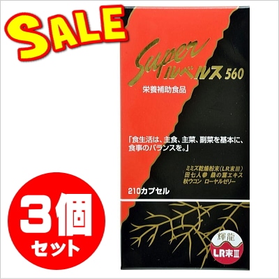 スーパールベルス560 210カプセル まとめて4箱 （ルンブルクス 