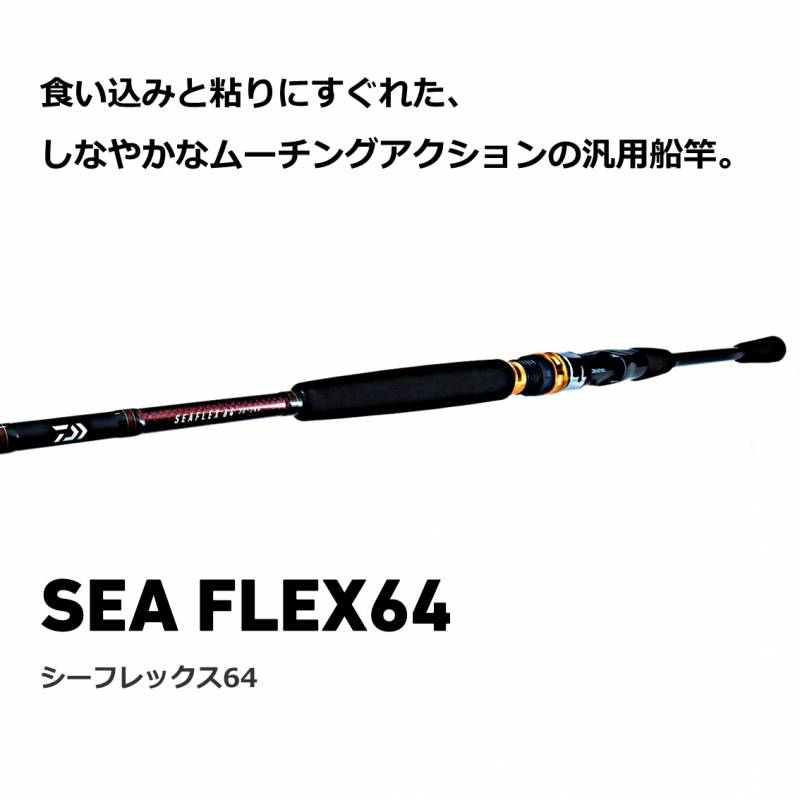 ダイワ シーフレックス64 50-300 N (船竿) | 船竿M『船竿