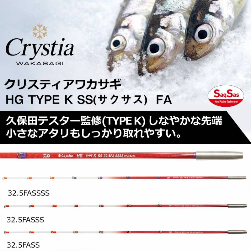 ダイワ クリスティアワカサギHG タイプK 32.5FA SSSS サクサス
