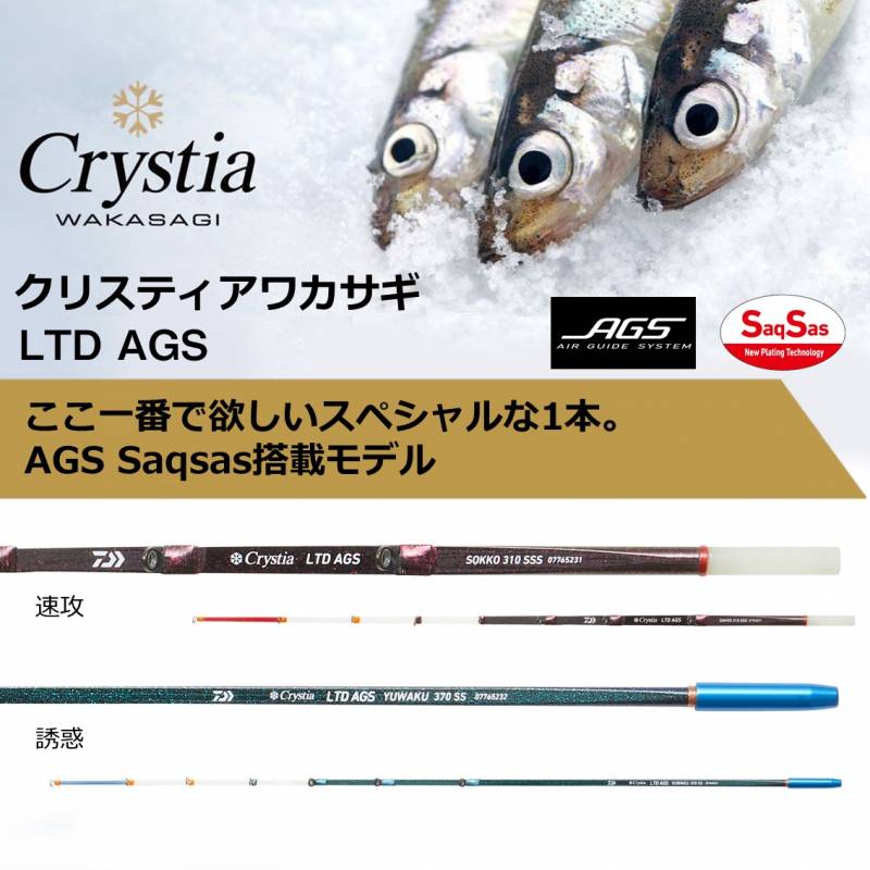 ダイワ クリスティア ワカサギ LTD AGS 誘惑330S (ワカサギ竿