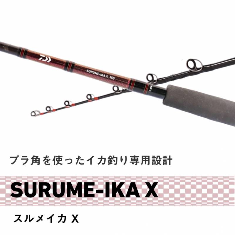 ダイワ スルメイカX 150 (Daiwa 竿 ロッド 船 海 釣り) | 船竿M『船竿