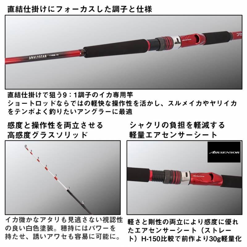 ダイワ 24 アナリスターイカ直結 H-150 J (Daiwa 竿 ロッド 船 海 釣り