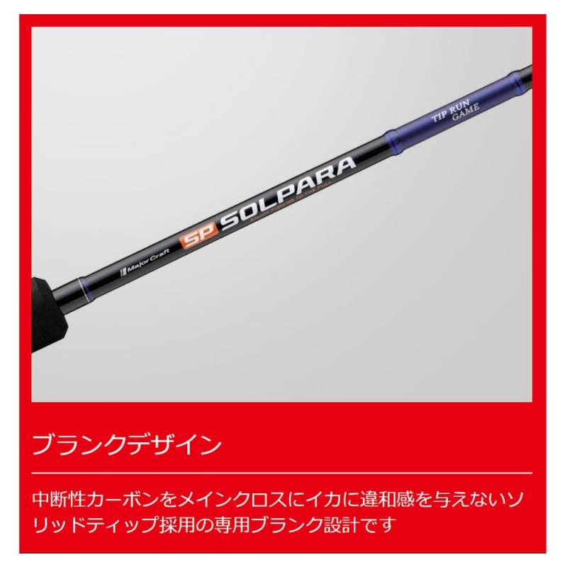 メジャークラフト 25 ソルパラ SPJTE-S632M (ティップラン エギング