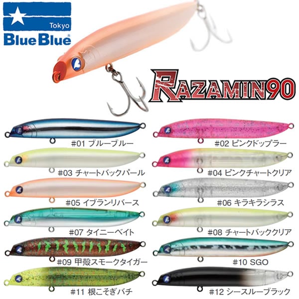 ブルーブルー ラザミン90 その1 (ミノー ルアー シーバス バチ抜け