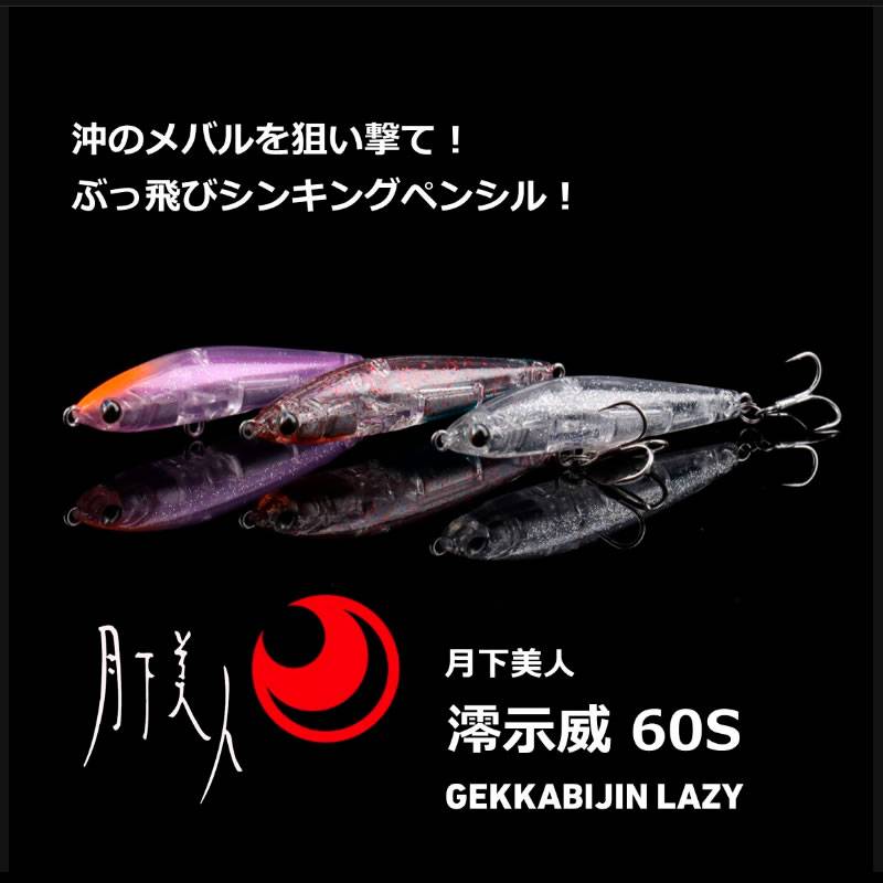 ダイワ 月下美人澪示威 60S (ソルトルアー 海釣り) | ソルトプラグ