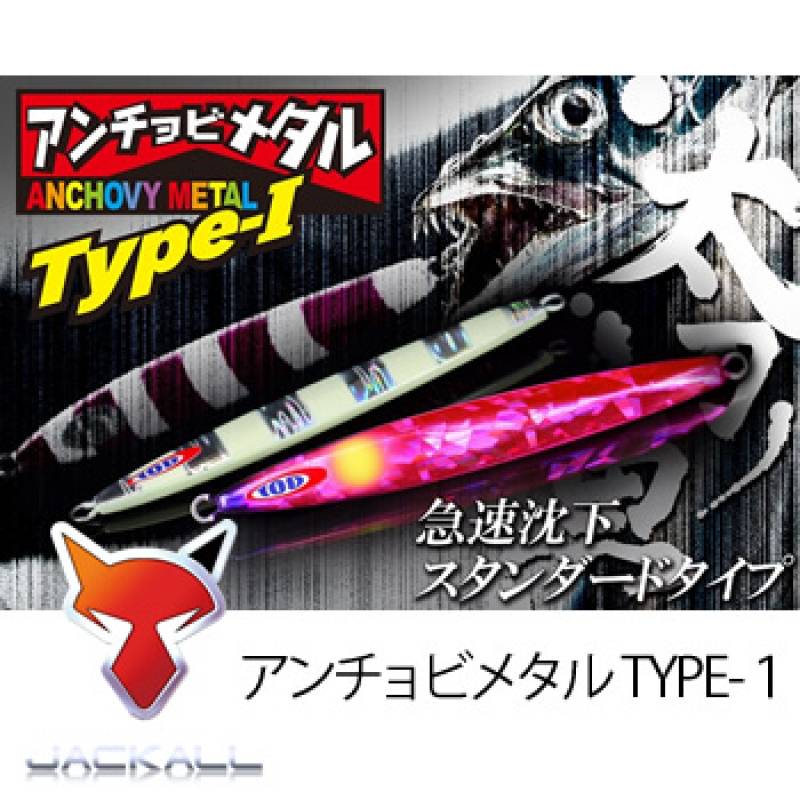 ジャッカル アンチョビメタル タイプ1 80g （タチウオ メタルジグ