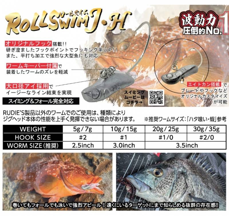 ルーディーズ ロールスイム J・H 5g~25g（ジグヘッド）(ロック