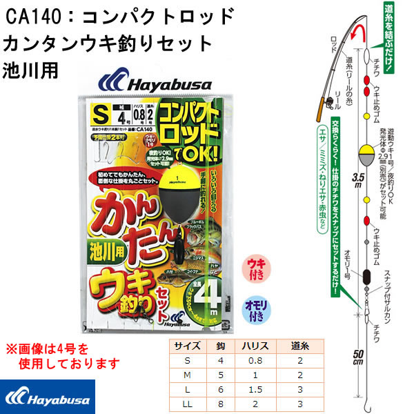 ハヤブサ かんたんウキ釣りセット・池川用 CA140 (ウキ釣り セット
