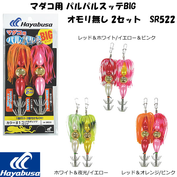 ハヤブサ マダコ用 パルパルスッテBIG SR522 オモリ無し 2セット (タコ
