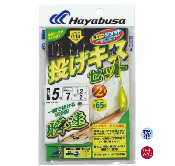 ハヤブサ 投げキスセット 立つ天秤 瞬速2本鈎 オモリ7号 HA312 (投げ
