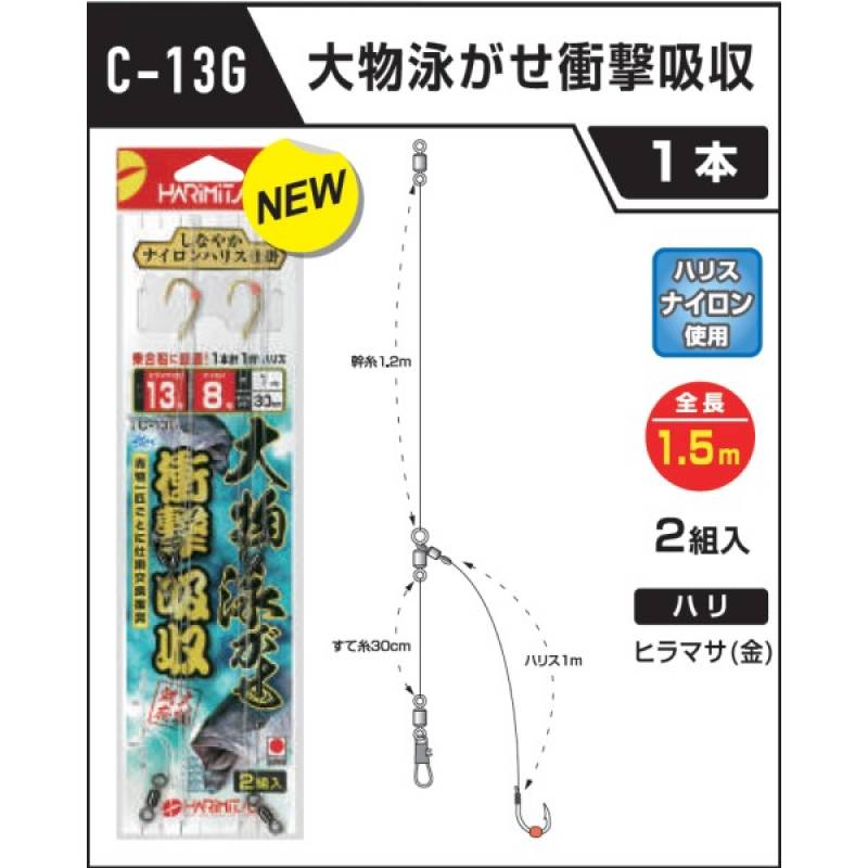 ハリミツ 大物泳がせ衝撃吸収1本針 C-13G (胴突仕掛け 泳がせ仕掛け