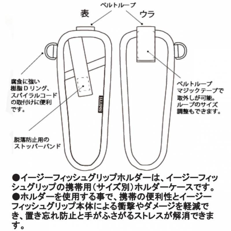 スミス イージーフィッシュグリップホルダー18 (フィッシュグリップ