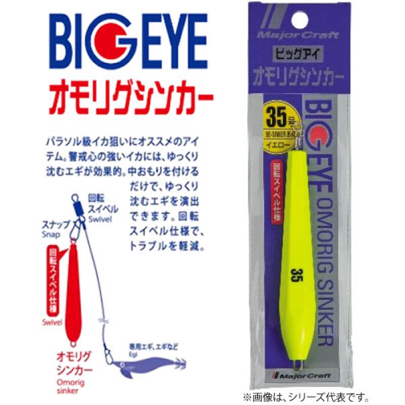 メジャークラフト ビッグアイ オモリグシンカー 20号 BE-SINKER20