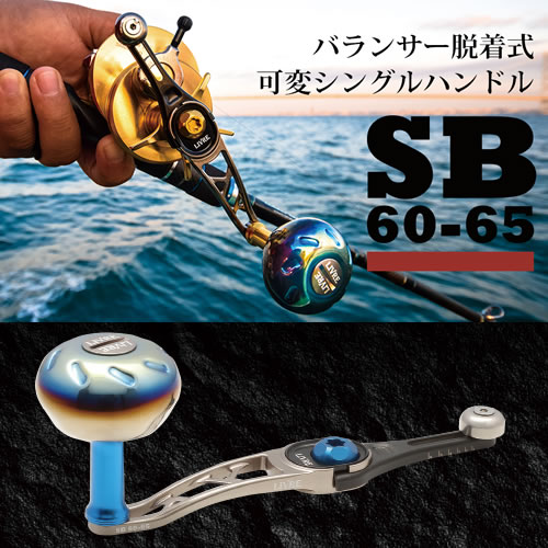 リブレ　SB60-65 シングルハンドル　ダイワ用 メガテック リブレ SB60-65 ダイワB1 チタンP+ブルーG SB-66B1