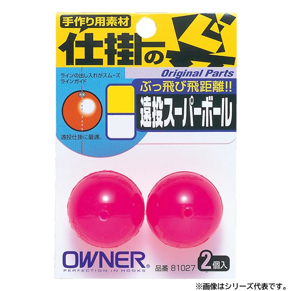 オーナー 仕掛の具 遠投スーパーボール S (フカセ釣り ウキ 磯釣り