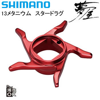 シマノ 夢屋 13メタニウム スタードラグ (右) | 販売パーツ