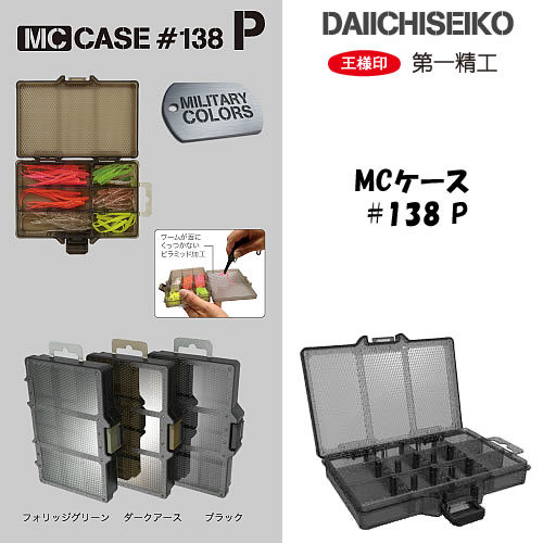 第一精工 MCケース #138 P | タックルボックス | フィッシング遊