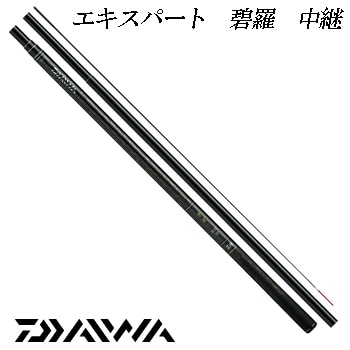 ダイワ エキスパート 碧羅 中継 硬調 80M （渓流竿） | すべての商品