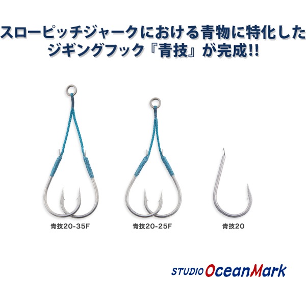 スタジオオーシャンマーク 青技 バルク50本入り（アシストフック