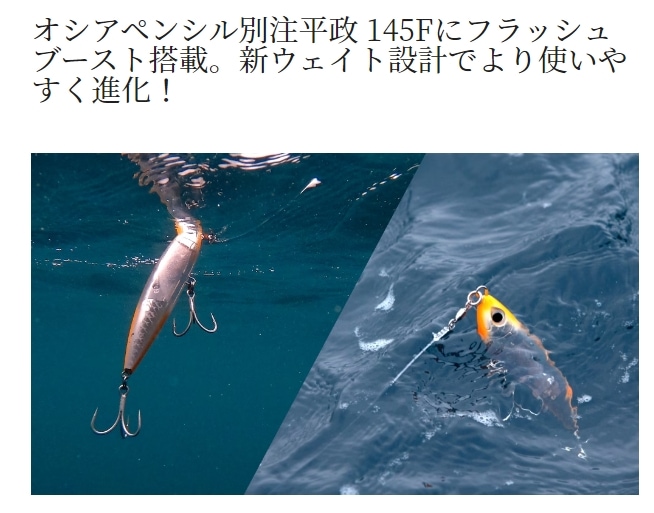 全6色】 シマノ オシアペンシル別注平政 145F/フラッシュブースト XU