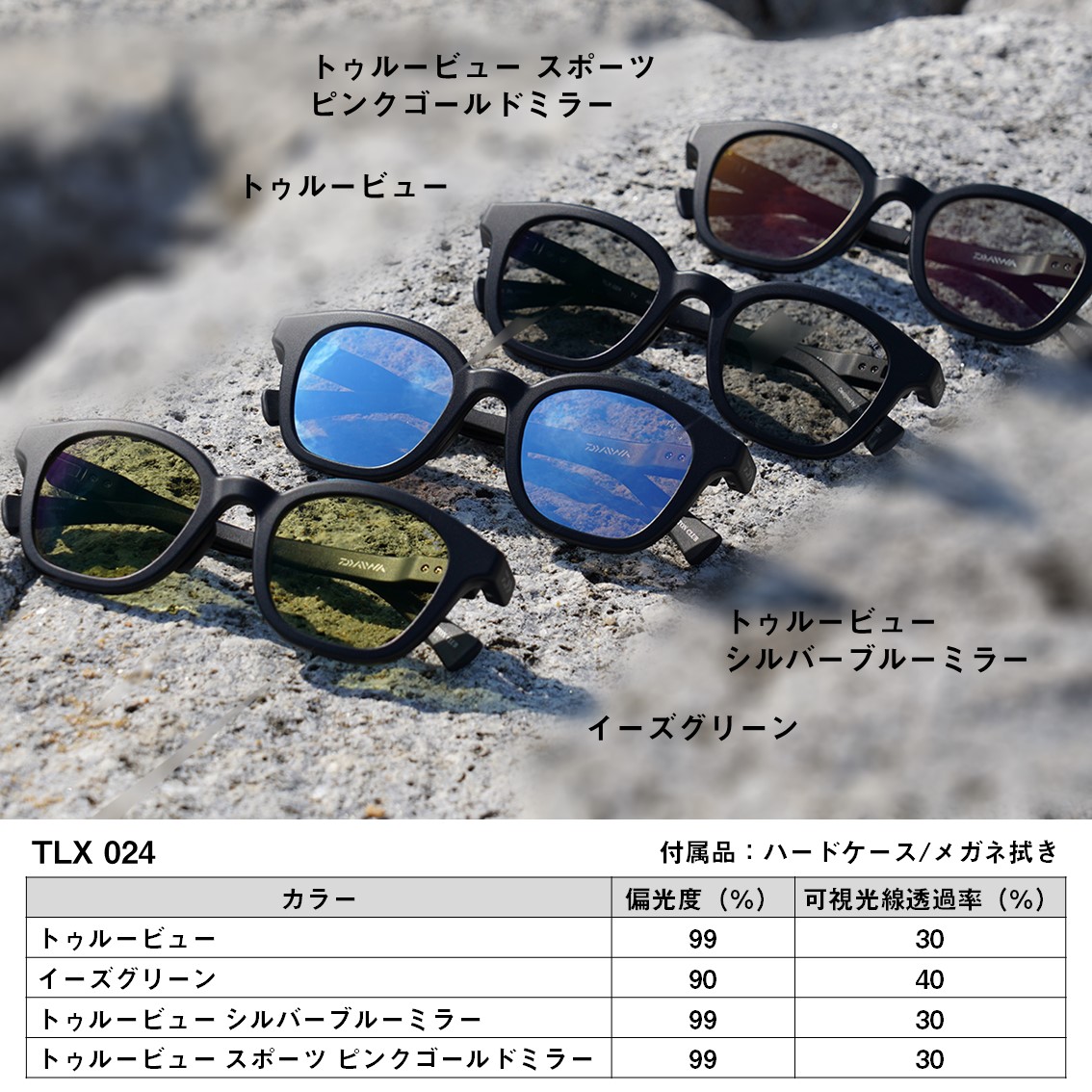 ダイワ TLX 024 偏光グラス トゥルビュー (偏光サングラス 偏光グラス
